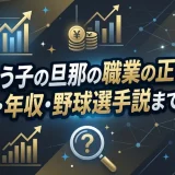 浅野ゆう子の旦那の職業の正体とは？会社・年収・野球選手説まで網羅
