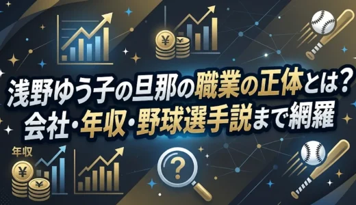 浅野ゆう子の旦那の職業の正体とは？会社・年収・野球選手説まで網羅