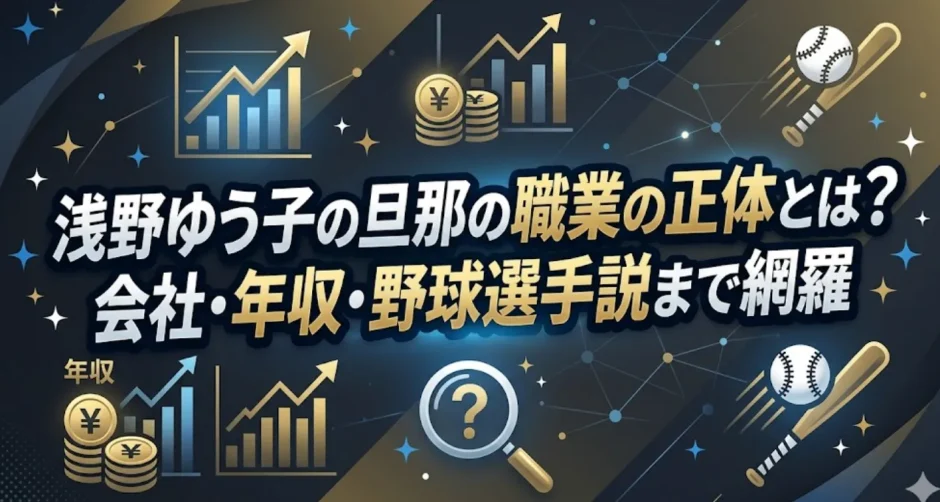 浅野ゆう子の旦那の職業の正体とは？会社・年収・野球選手説まで網羅