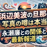 浜辺美波の旦那の写真の噂は本当？永瀬廉との関係と最新報道