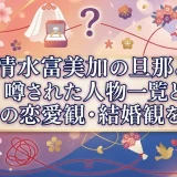 清水富美加の旦那と噂された人物一覧と独特の恋愛観・結婚観を紹介