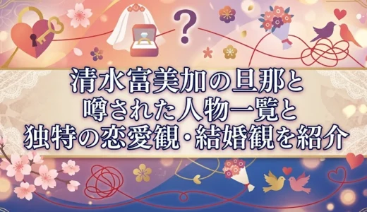 清水富美加の旦那と噂された人物一覧と独特の恋愛観・結婚観を紹介