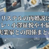 滝川クリステルの再婚説は本当か｜元カレ・小澤征悦や不倫疑惑の実業家との関係まとめ