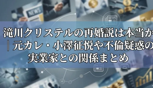 滝川クリステルの再婚説は本当か｜元カレ・小澤征悦や不倫疑惑の実業家との関係まとめ
