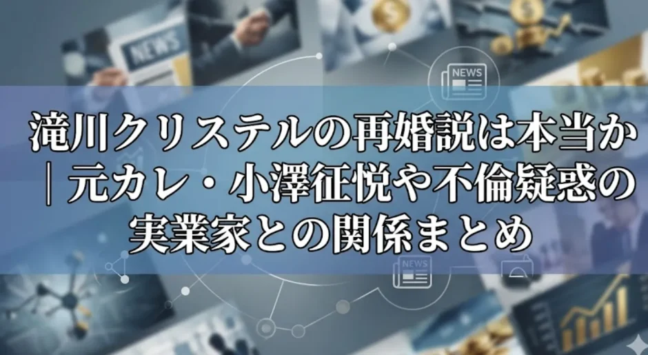 滝川クリステルの再婚説は本当か｜元カレ・小澤征悦や不倫疑惑の実業家との関係まとめ