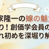 濱家隆一の嫁の魅力が丸わかり！創価学会員の噂や馴れ初めを深堀り解禁