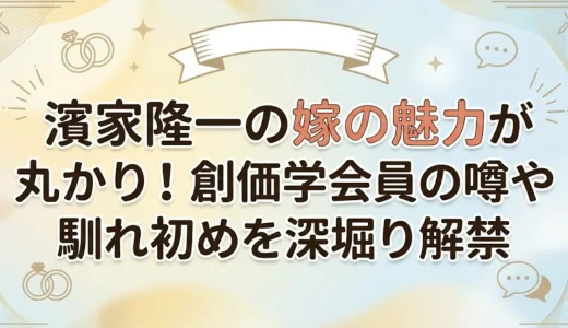 濱家隆一の嫁の魅力が丸わかり！創価学会員の噂や馴れ初めを深堀り解禁