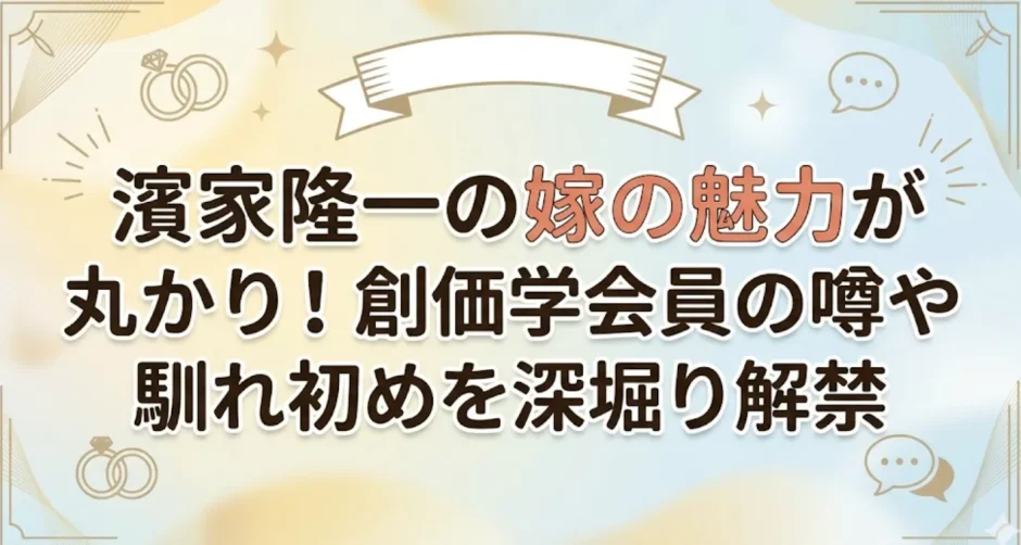 濱家隆一の嫁の魅力が丸わかり！創価学会員の噂や馴れ初めを深堀り解禁