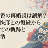 瀬戸朝香の再婚説は誤解？井ノ原快彦との復縁から結婚までの軌跡と結婚生活