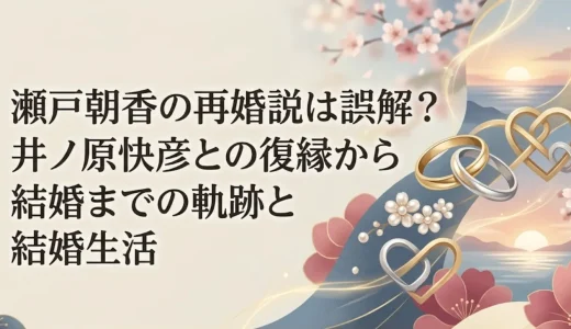 瀬戸朝香の再婚説は誤解？井ノ原快彦との復縁から結婚までの軌跡と結婚生活