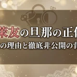 牛田茉友の旦那の正体は？結婚発覚の理由と徹底非公開の背景まとめ