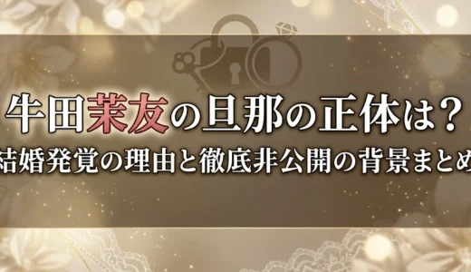 牛田茉友の旦那の正体は？結婚発覚の理由と徹底非公開の背景まとめ