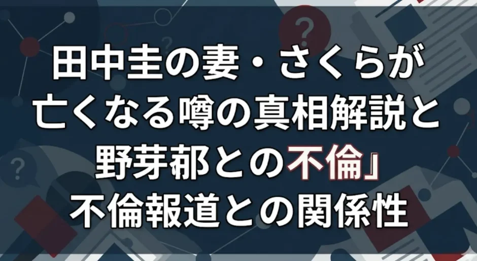田中圭の妻・さくらが亡くなる噂の真相解説と永野芽郁との不倫報道との関係性