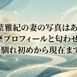相葉雅紀の妻の写真はある？経歴プロフィールと匂わせなしの馴れ初めから現在まで