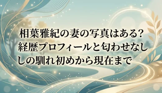 相葉雅紀の妻の写真はある？経歴プロフィールと匂わせなしの馴れ初めから現在まで