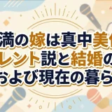 真中満の嫁は真中美佐子！元タレント説と結婚の経緯および現在の暮らし