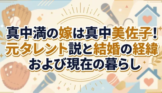 真中満の嫁は真中美佐子！元タレント説と結婚の経緯および現在の暮らし