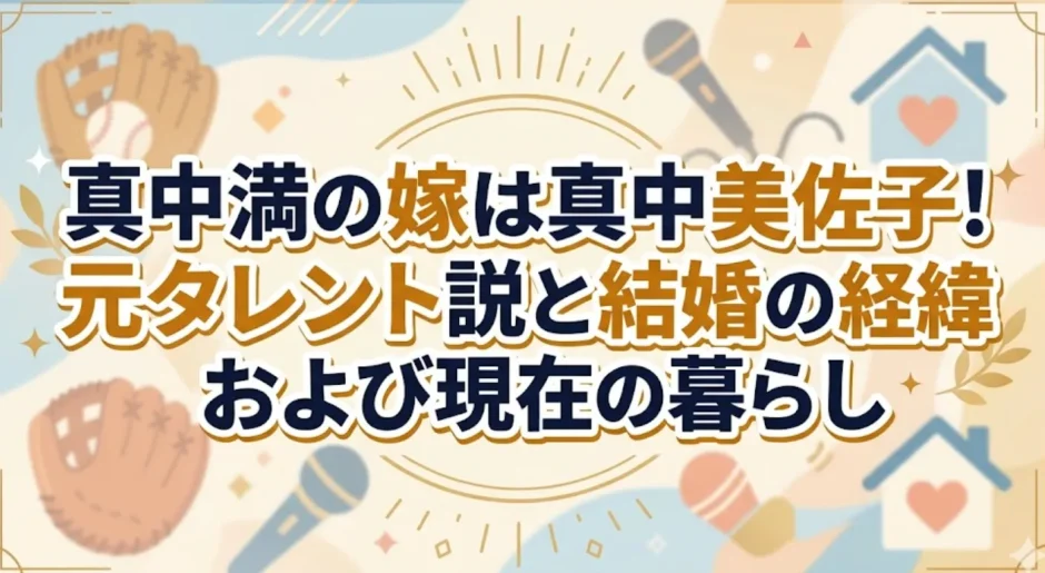真中満の嫁は真中美佐子！元タレント説と結婚の経緯および現在の暮らし