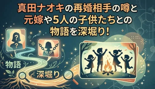 真田ナオキの再婚相手の噂と元嫁や5人の子供たちとの物語を深堀り！
