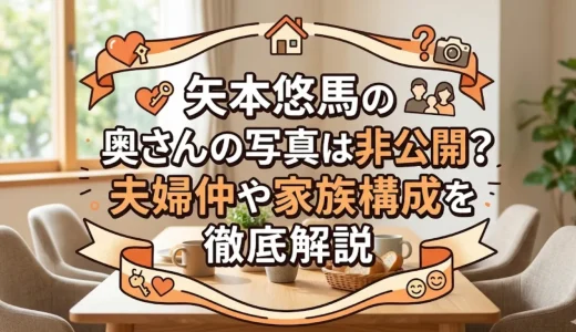 矢本悠馬の奥さんの写真は非公開？夫婦仲や家族構成を徹底解説