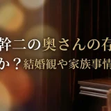 石丸幹二の奥さんの存在は本当か？結婚観や家族事情まとめ
