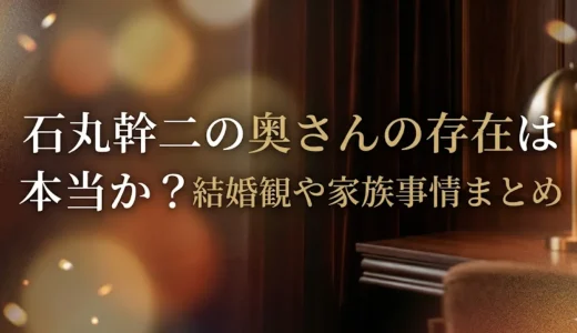 石丸幹二の奥さんの存在は本当か？結婚観や家族事情まとめ