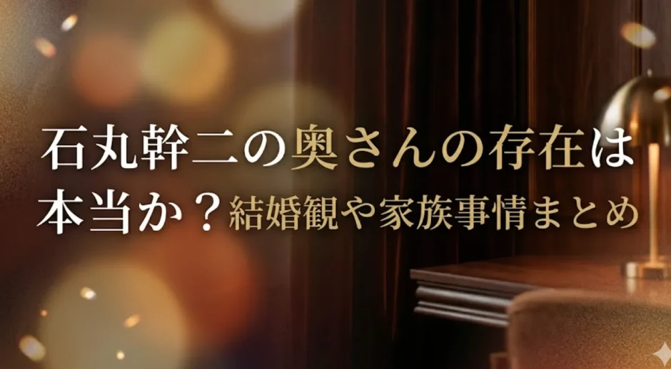 石丸幹二の奥さんの存在は本当か？結婚観や家族事情まとめ