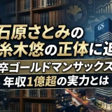 石原さとみの旦那・糸木悠の正体に迫る！東大卒ゴールドマンサックス勤務・年収1億超の実力とは