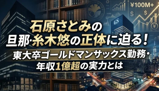 石原さとみの旦那・糸木悠の正体に迫る！東大卒ゴールドマンサックス勤務・年収1億超の実力とは