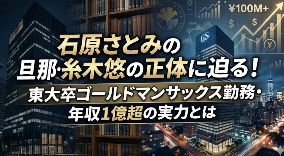 石原さとみの旦那・糸木悠の正体に迫る！東大卒ゴールドマンサックス勤務・年収1億超の実力とは