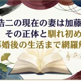石坂浩二の現在の妻は加藤真理？その正体と馴れ初め～再婚後の生活まで網羅解説
