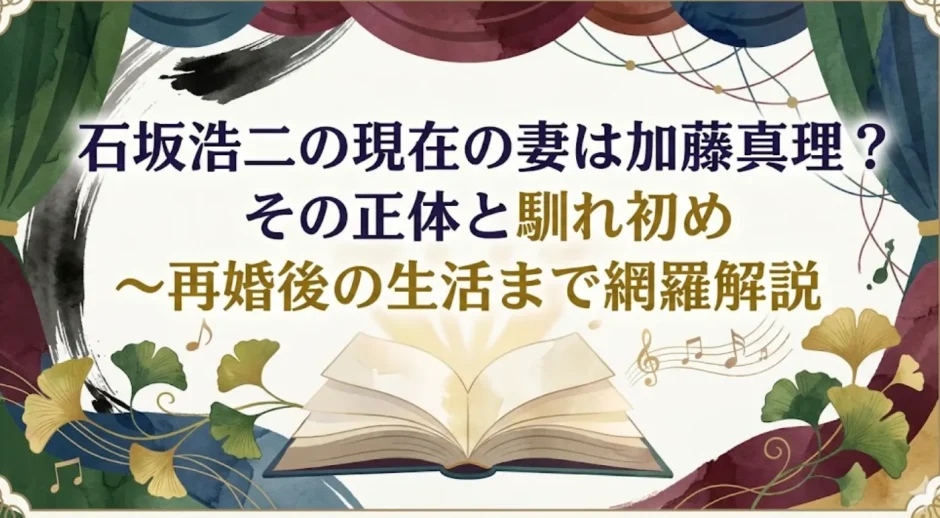 石坂浩二の現在の妻は加藤真理？その正体と馴れ初め～再婚後の生活まで網羅解説
