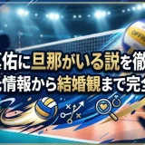 石川真佑に旦那がいる説を徹底検証｜彼氏情報から結婚観まで完全整理