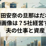 石田安奈の旦那はだれ？顔画像は？5社経営する夫の仕事と資産