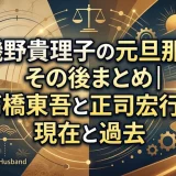 磯野貴理子の元旦那のその後まとめ｜高橋東吾と正司宏行の現在と過去
