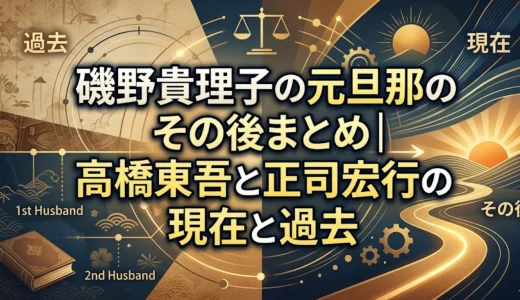 磯野貴理子の元旦那のその後まとめ｜高橋東吾と正司宏行の現在と過去