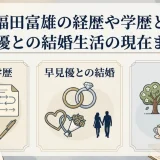 福田富雄の経歴や学歴と早見優との結婚生活の現在まとめ
