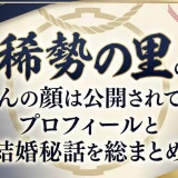 稀勢の里の奥さんの顔は公開されている？プロフィールと結婚秘話を総まとめ