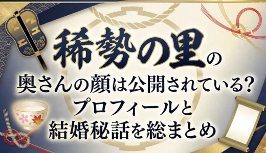 稀勢の里の奥さんの顔は公開されている？プロフィールと結婚秘話を総まとめ