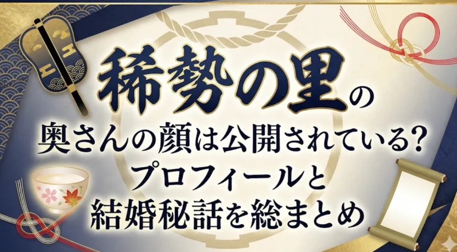 稀勢の里の奥さんの顔は公開されている？プロフィールと結婚秘話を総まとめ