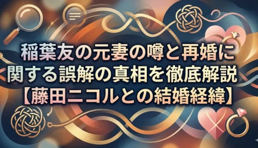 稲葉友の元妻の噂と再婚に関する誤解の真相を徹底解説【藤田ニコルとの結婚経緯】