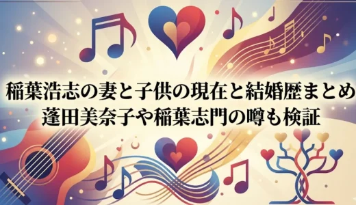 稲葉浩志の妻と子供の現在と結婚歴まとめ｜蓬田美奈子や稲葉志門の噂も検証