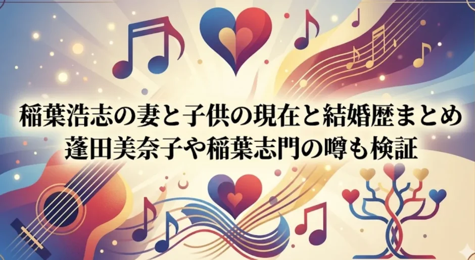 稲葉浩志の妻と子供の現在と結婚歴まとめ｜蓬田美奈子や稲葉志門の噂も検証