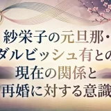 紗栄子の元旦那・ダルビッシュ有との現在の関係と再婚に対する意識