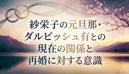 紗栄子の元旦那・ダルビッシュ有との現在の関係と再婚に対する意識