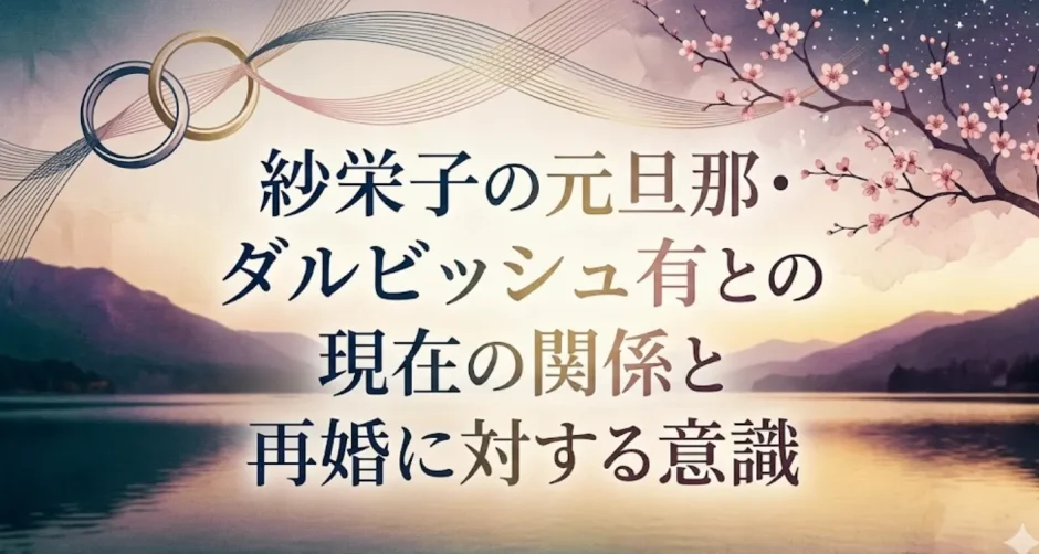 紗栄子の元旦那・ダルビッシュ有との現在の関係と再婚に対する意識