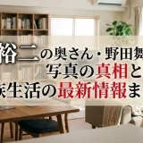 織田裕二の奥さん・野田舞衣子の写真の真相と家族生活の最新情報まとめ