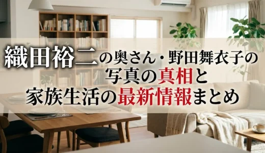 織田裕二の奥さん・野田舞衣子の写真の真相と家族生活の最新情報まとめ