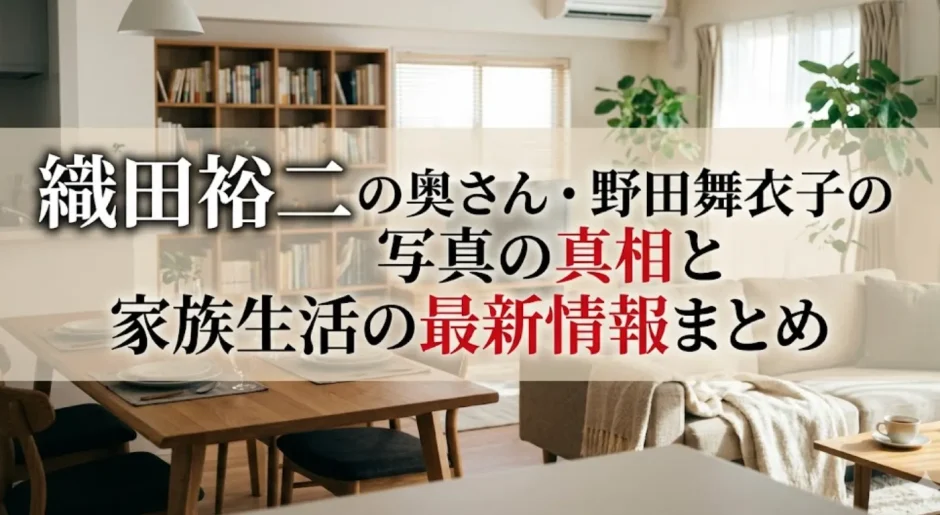 織田裕二の奥さん・野田舞衣子の写真の真相と家族生活の最新情報まとめ
