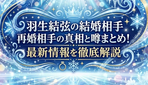 羽生結弦の結婚相手再婚相手の真相と噂まとめ！最新情報を徹底解説